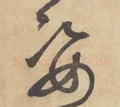 姿字边武毛笔草书书法写法,摘自千字文