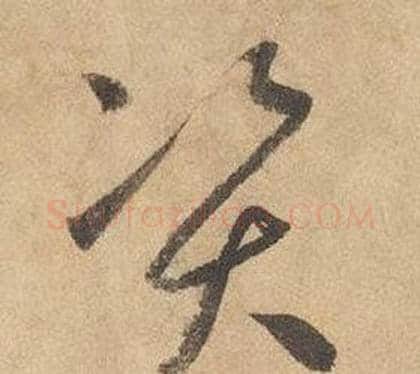 资字边武毛笔草书书法写法,摘自千字文