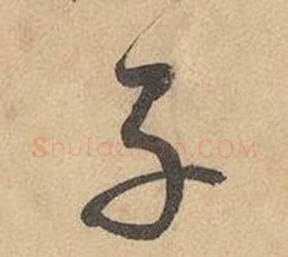 子字边武毛笔草书书法写法,摘自千字文