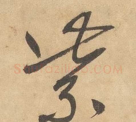 紫字边武毛笔草书书法写法,摘自千字文