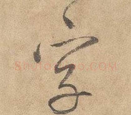 字字边武毛笔草书书法写法,摘自千字文