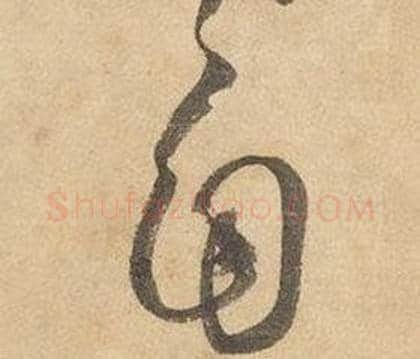 自字边武毛笔草书书法写法,摘自千字文