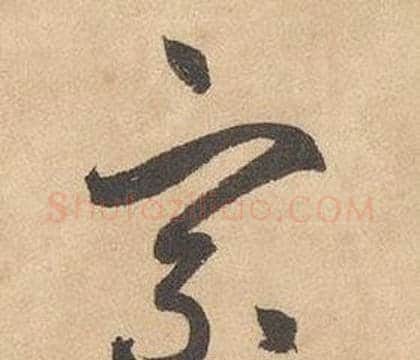 宗字边武毛笔草书书法写法,摘自千字文