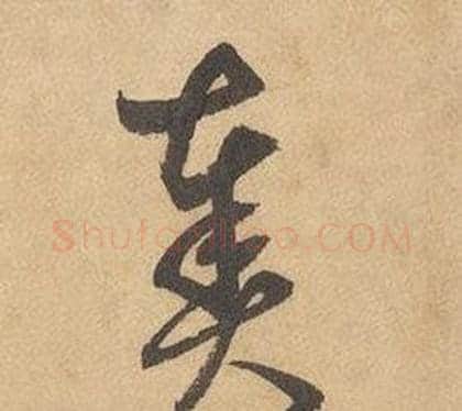 奏字边武毛笔草书书法写法,摘自千字文