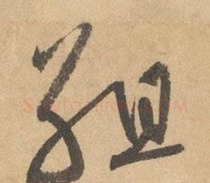 組字边武毛笔草书书法写法,摘自千字文
