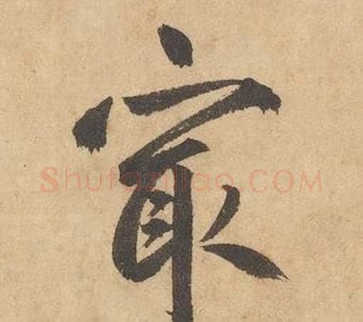 最字边武毛笔草书书法写法,摘自千字文