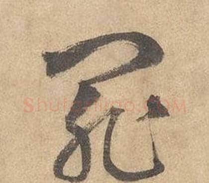 罪字边武毛笔草书书法写法,摘自千字文