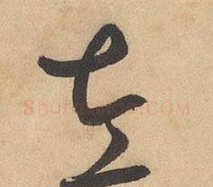 左字边武毛笔草书书法写法,摘自千字文