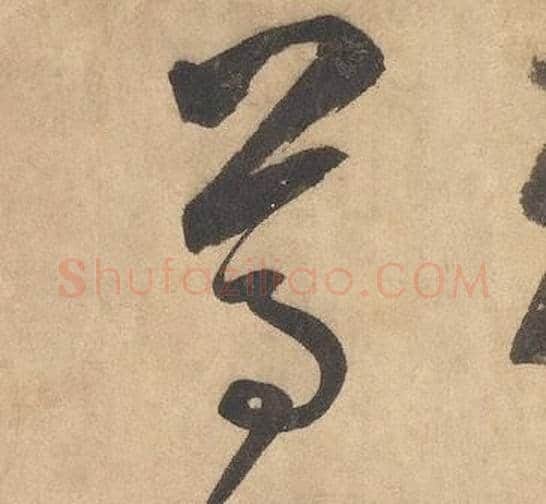 尊字边武毛笔草书书法写法,摘自千字文
