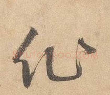 作字边武毛笔草书书法写法,摘自千字文