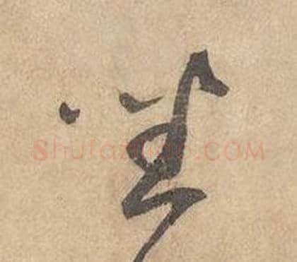 坐字边武毛笔草书书法写法,摘自千字文