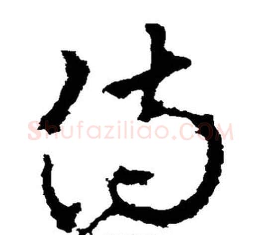 侍字李世民毛笔草书书法写法,摘自李世民毛笔草书书法作品