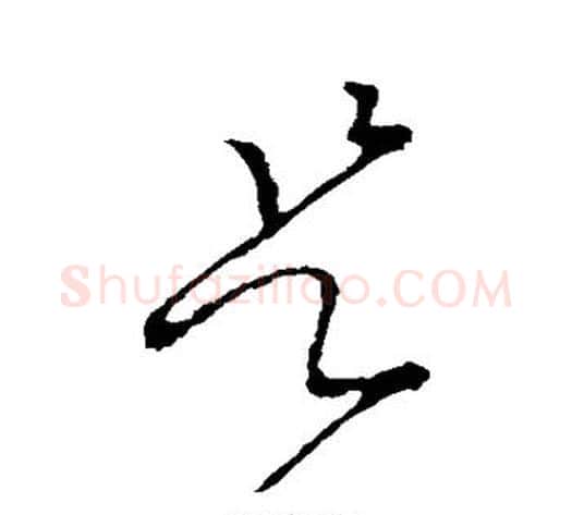 是字李世民毛笔草书书法写法,摘自李世民毛笔草书书法作品