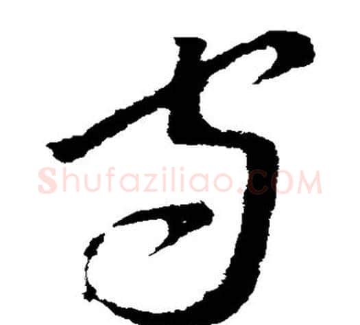 守字李世民毛笔草书书法写法,摘自李世民毛笔草书书法作品