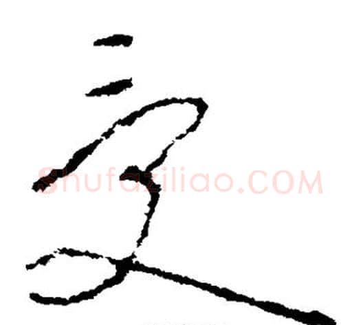 受字李世民毛笔草书书法写法,摘自李世民毛笔草书书法作品