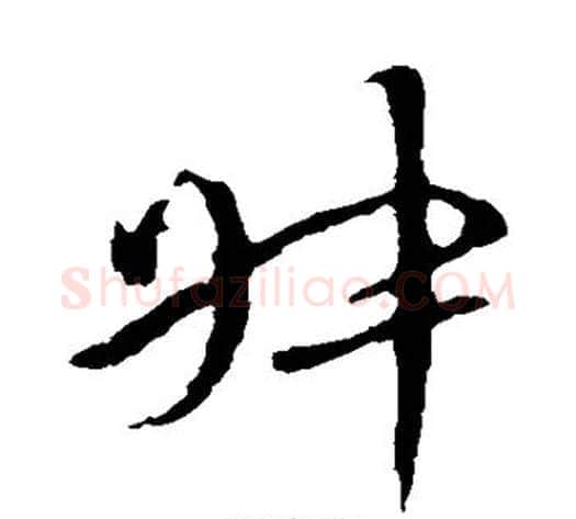叔字李世民毛笔草书书法写法,摘自李世民毛笔草书书法作品