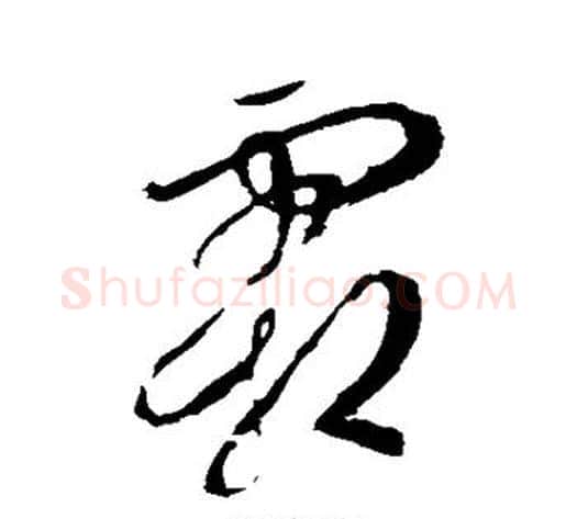 霜字李世民毛笔草书书法写法,摘自李世民毛笔草书书法作品