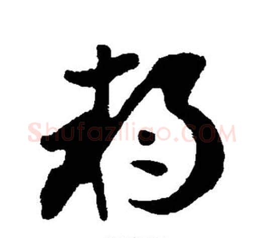 朔字李世民毛笔草书书法写法,摘自李世民毛笔草书书法作品