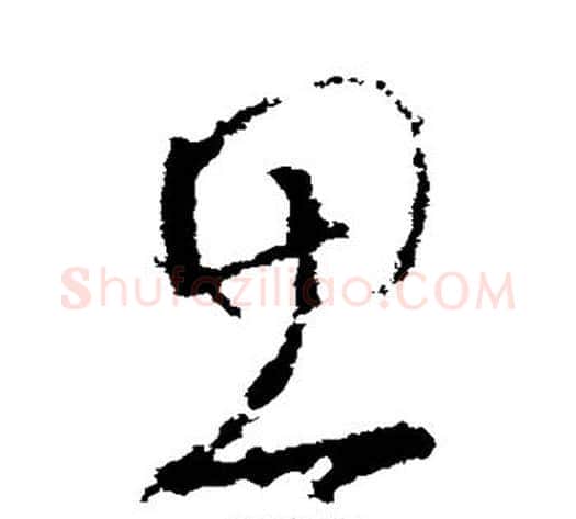 思字李世民毛笔草书书法写法,摘自李世民毛笔草书书法作品
