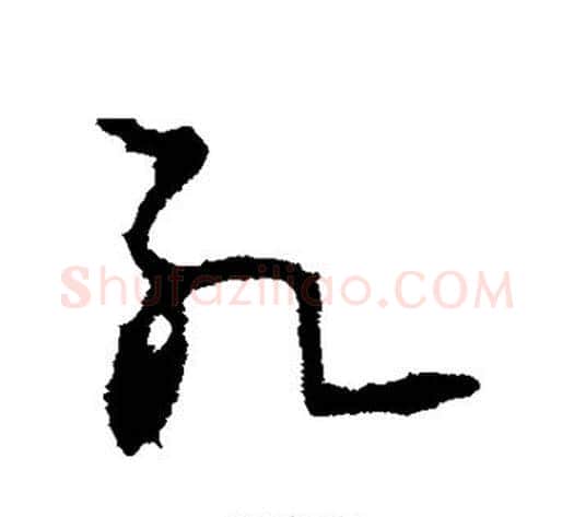 死字李世民毛笔草书书法写法,摘自李世民毛笔草书书法作品