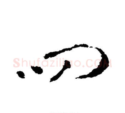 四字李世民毛笔草书书法写法,摘自李世民毛笔草书书法作品