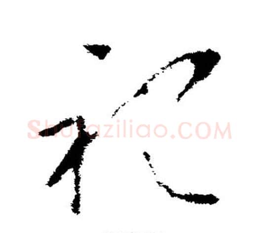 祀字李世民毛笔草书书法写法,摘自李世民毛笔草书书法作品
