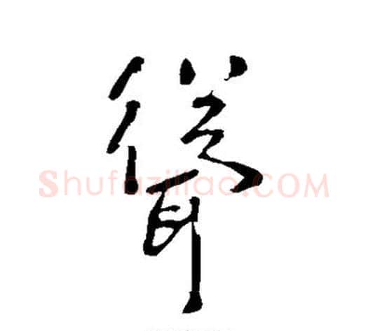 耸字李世民毛笔草书书法写法,摘自李世民毛笔草书书法作品
