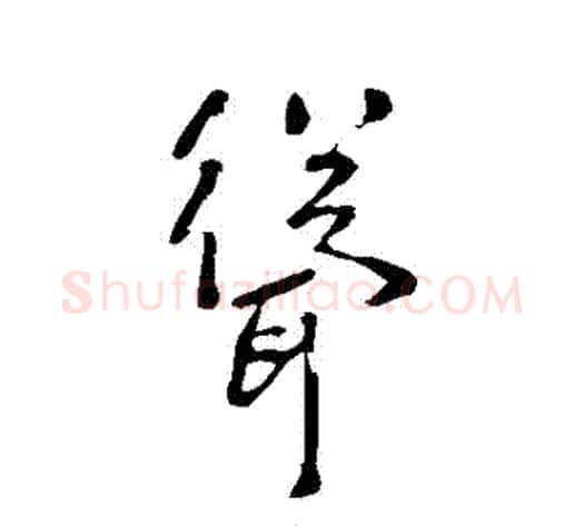 聳字李世民毛笔草书书法写法,摘自李世民毛笔草书书法作品