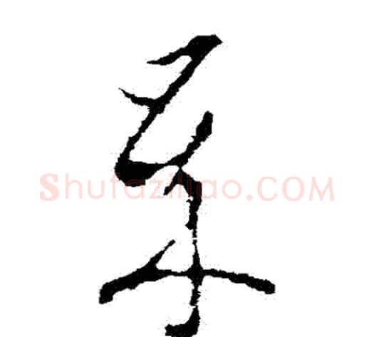 歲字李世民毛笔草书书法写法,摘自李世民毛笔草书书法作品