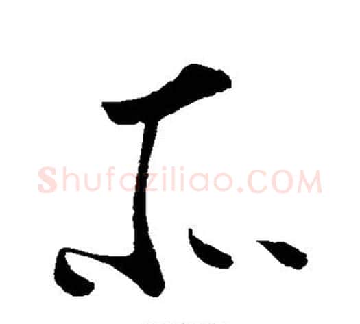 所字李世民毛笔草书书法写法,摘自李世民毛笔草书书法作品