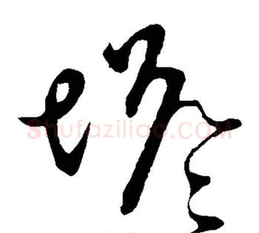 塔字李世民毛笔草书书法写法,摘自李世民毛笔草书书法作品