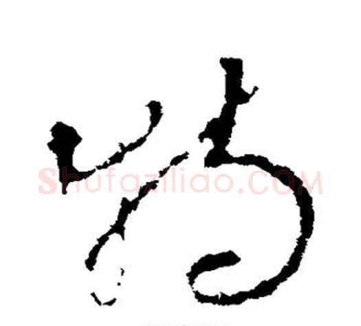 特字李世民毛笔草书书法写法,摘自李世民毛笔草书书法作品