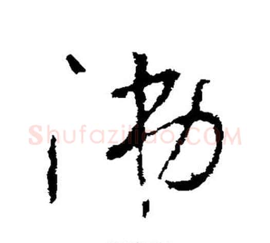 涕字李世民毛笔草书书法写法,摘自李世民毛笔草书书法作品