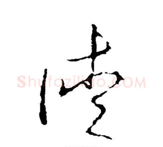 徒字李世民毛笔草书书法写法,摘自李世民毛笔草书书法作品