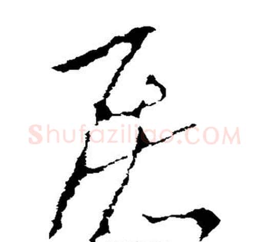 屠字李世民毛笔草书书法写法,摘自李世民毛笔草书书法作品