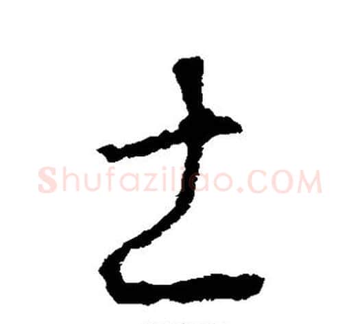 土字李世民毛笔草书书法写法,摘自李世民毛笔草书书法作品