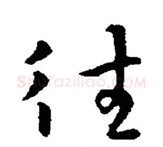 往字李世民毛笔草书书法写法,摘自李世民毛笔草书书法作品