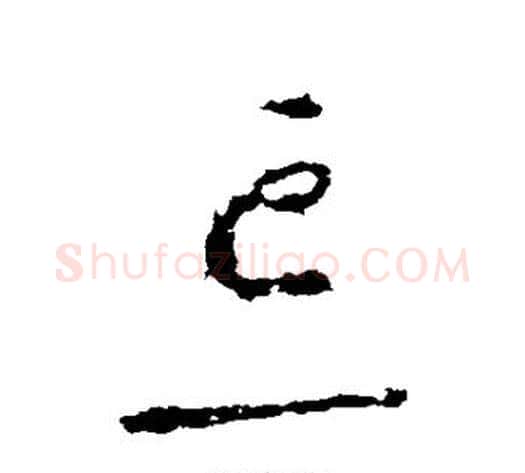 忘字李世民毛笔草书书法写法,摘自李世民毛笔草书书法作品