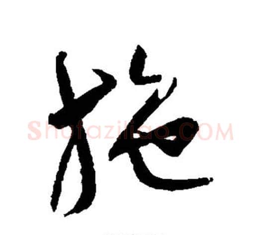 施字归庄毛笔草书书法写法,摘自归庄毛笔草书书法作品