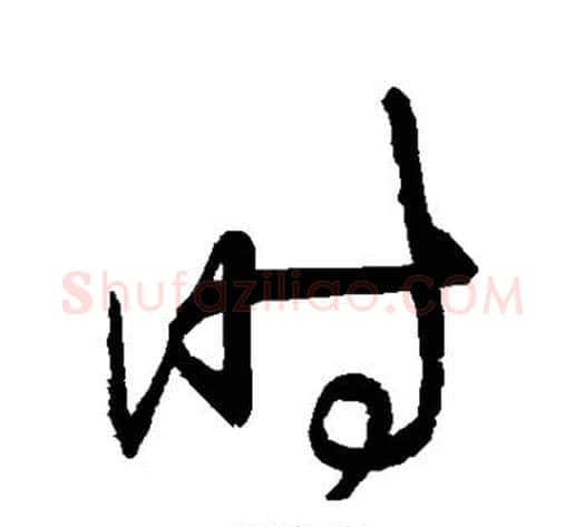 时字归庄毛笔草书书法写法,摘自归庄毛笔草书书法作品