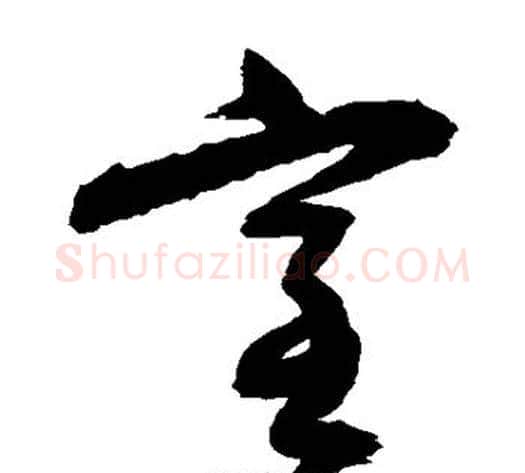 室字归庄毛笔草书书法写法,摘自归庄毛笔草书书法作品