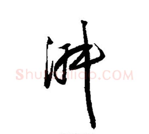 淑字归庄毛笔草书书法写法,摘自归庄毛笔草书书法作品