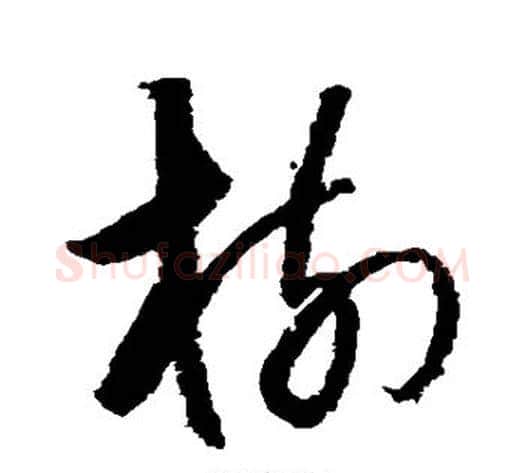树字归庄毛笔草书书法写法,摘自归庄毛笔草书书法作品