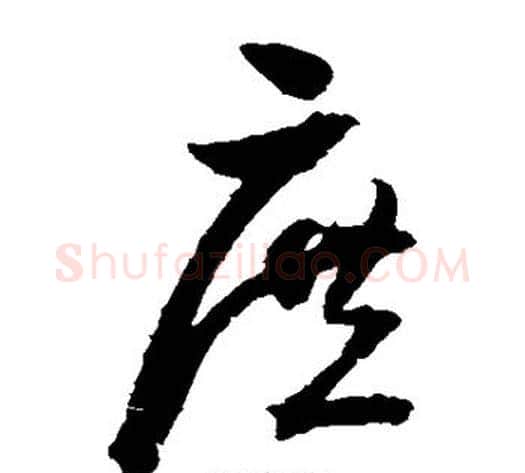 庶字归庄毛笔草书书法写法,摘自归庄毛笔草书书法作品