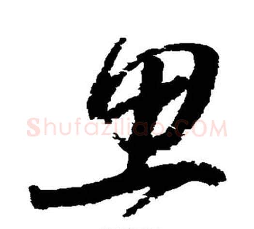 思字归庄毛笔草书书法写法,摘自归庄毛笔草书书法作品
