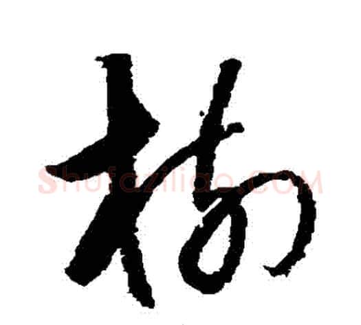 樹字归庄毛笔草书书法写法,摘自归庄毛笔草书书法作品