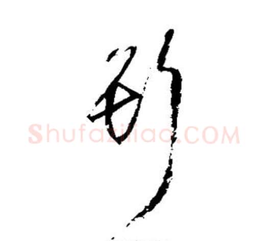 斯字归庄毛笔草书书法写法,摘自归庄毛笔草书书法作品