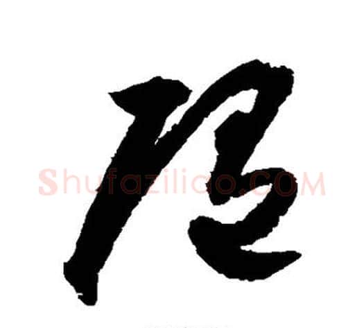 随字归庄毛笔草书书法写法,摘自归庄毛笔草书书法作品