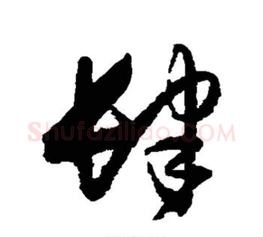 肆字归庄毛笔草书书法写法,摘自归庄毛笔草书书法作品
