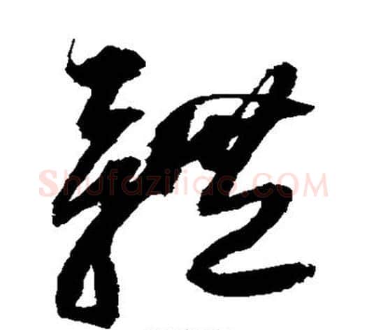 体字归庄毛笔草书书法写法,摘自归庄毛笔草书书法作品